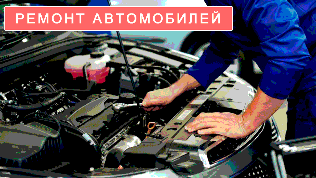 Ремонт и СТО автомобилей в Гомеле Ремонт и СТО автомобилей в Гомеле